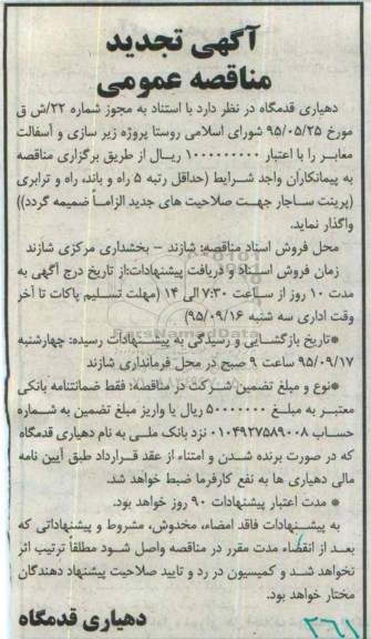 تجدید آگهی مناقصه , تجدید مناقصه پروژه زیرسازی و آسفالت معابر تجدید 95.9.3