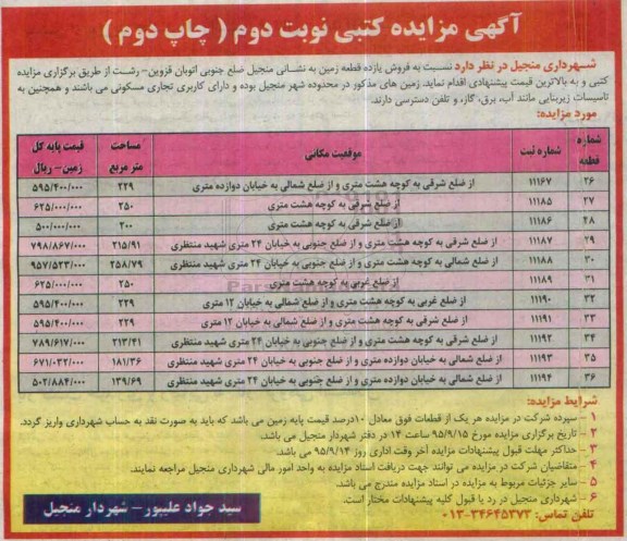 مزایده,مزایده فروش 11 قطعه زمین نوبت دوم 