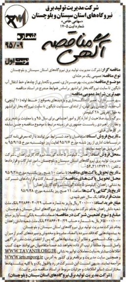 آگهی مناقصه , مناقصه مدیریت ، بهره برداری ، تعمیر و نگه داری از چاه ها و خط انتقال آب نایگون 