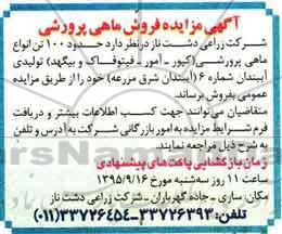  آگهی مزایده, مزایده فروش ماهی پرورشی 