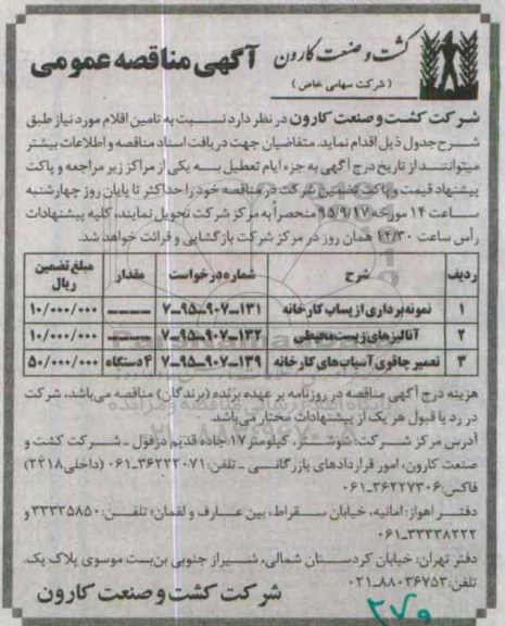 آگهی مناقصه عمومی , مناقصه نمونه برداری از پساب کارخانه ....