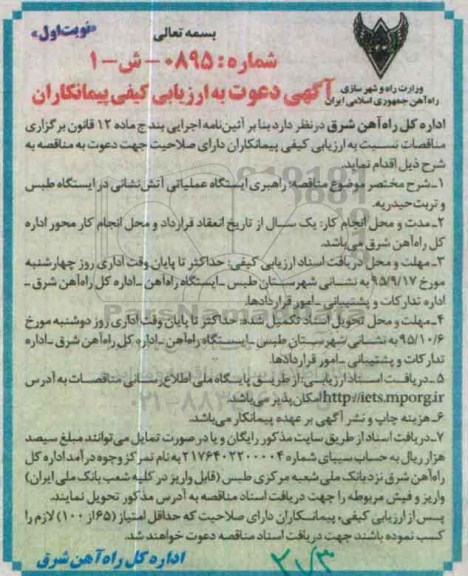 آگهی دعوت به ارزیابی کیفی پیمانکاران , ارزیابی کیفی پیمانکاران راهبری ایستگاه عملیاتی آتش نشانی ...