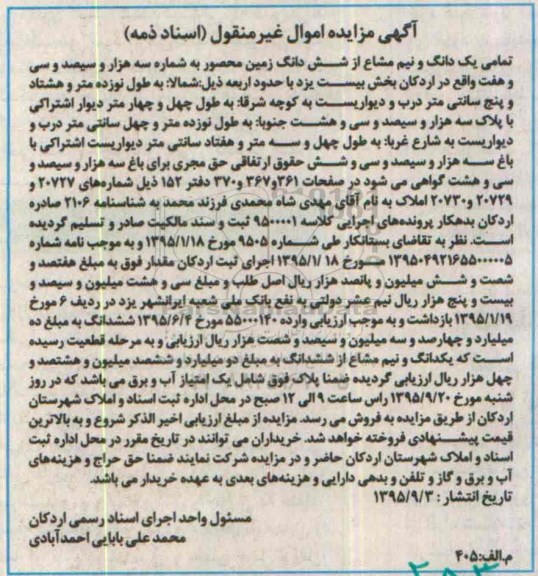 مزایده,مزایده تمامی یکدانگ و نیم مشاع از ششدانگ زمین محصور