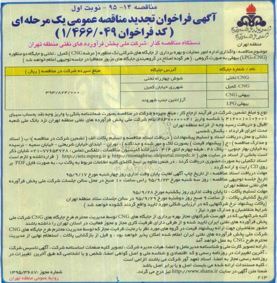  فراخوان مناقصه عمومی, فراخوان تجدید مناقصه واگذاری اداره امور عملیات و بهره برداری از جایگاه های شرکتی ....