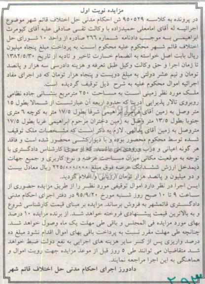 مزایده,مزایده ملک زمینی 250متر نوبت اول