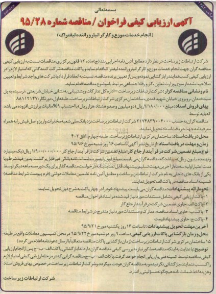 آگهی ارزیابی کیفی فراخوان / مناقصه , فراخوان مناقصه انجام خدمات موزع و کارگر انبار و راننده لیفتراک - نوبت دوم