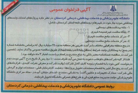 فراخوان ، فراخوان پروژه های احداث واحدهای بهداشتی 