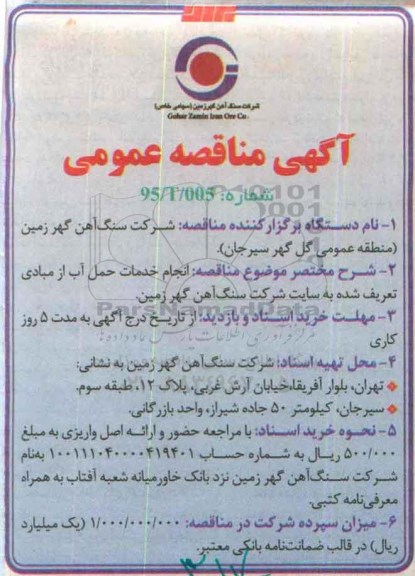 مناقصه, مناقصه انجام خدمات حمل آب از مبادی تعریف شده  ... 