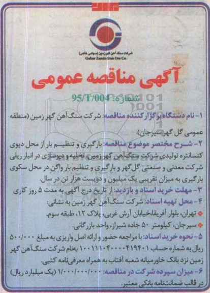 مناقصه, مناقصه بارگیری و تنظیم بار از محل دپوی کنسانتره تولیدی