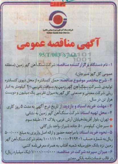 مناقصه, مناقصه حمل کنسانتره از محل دپوی کنسانتره تولیدی