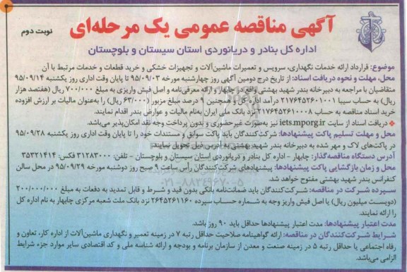 آگهی مناقصه عمومی یک مرحله ای , مناقصه قرارداد ارایه خدمات نگهداری ، سرویس و تعمیرات ماشین آلات و ..... نوبت دوم