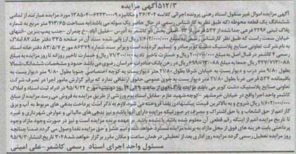 مزایده,مزایده تمامی ششدانگ یک قطعه محوطه 213.65متر