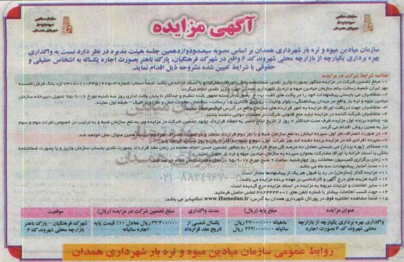 آگهی مزایده, مزایده واگذاری بهره برداری یکپارچه از بازارچه محلی شهروند