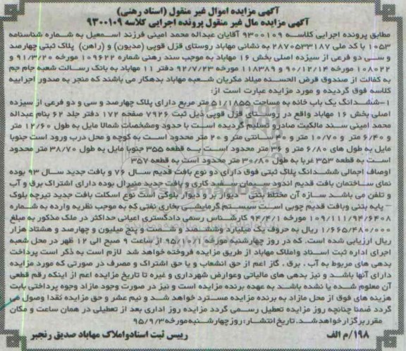 مزایده,مزایده ششدانگ یکباب خانه به مساحت 51/1855متر