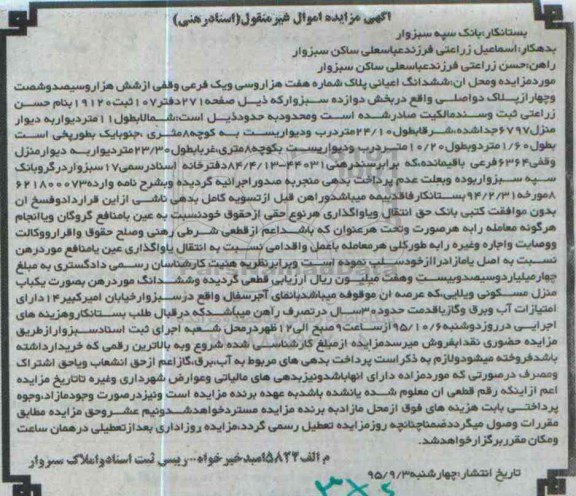 مزایده,مزایده ششدانگ اعیانی پلاک منزل مسکونی ویلایی