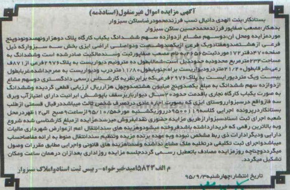 مزایده,مزایده یکباب کارگاه بخش سه سبزوار