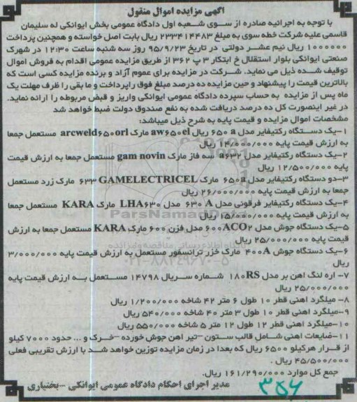 آگهی مزایده اموال منقول , مزایده فروش انواع رکتیفایر ، انواع دستگاه جوش ، انواع اره لنگ آهن بر....