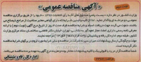 آگهی مناقصه عمومی , مناقصه بست پلمپ صندوق اخذ رای انتخابات 1396 نوبت دوم 