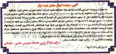 آگهی مزایده اموال منقول , مزایده هفت دستگاه چرخ راسته دوز  