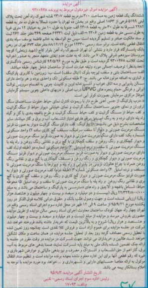 مزایده,مزایده ششدانگ زمین به مساحت سیصد متر 