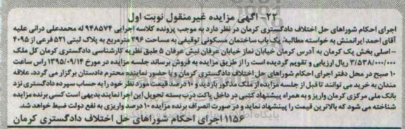 مزایده,مزایده یکباب ساختمان مسکونی مساحت 296متر نوبت اول