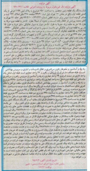 مزایده,مزایده ششدانگ زمین محصور به مساحت 750مترمربع 