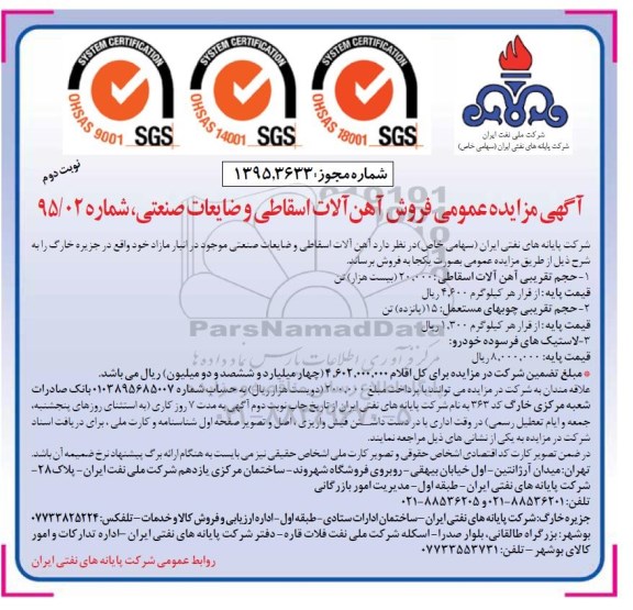 آگهی مزایده عمومی فروش آهن آلات اسقاطی نوبت دوم