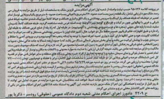 مزایده,مزایده ملک یک قطعه زمین مساحت دویست و شصت متر