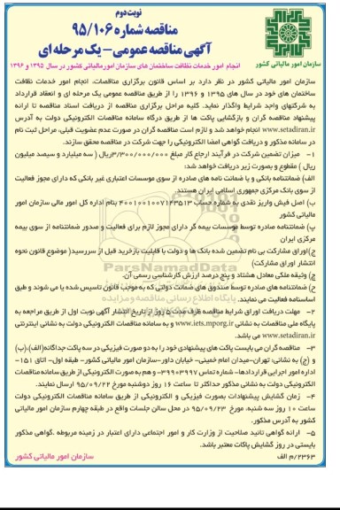 آگهی مناقصه عمومی, مناقصه انجام امور خدمات نظافت ساختمان های سازمان -  نوبت دوم 
