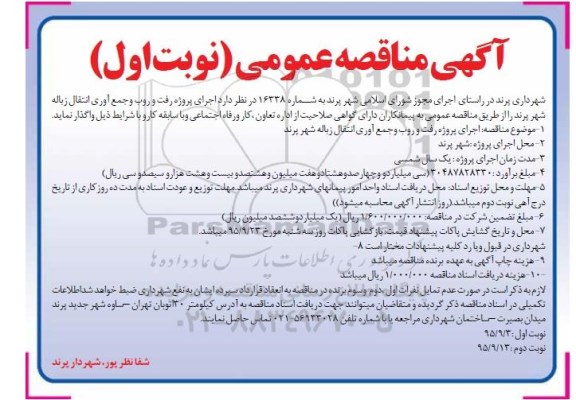 آگهی مناقصه عمومی ، اجرای پروژه رفت و روب و جمع آوری انتقال زباله