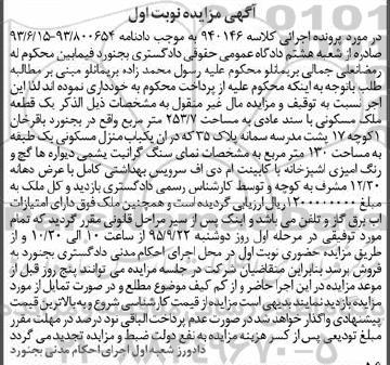 مزایده,مزایده یک قطعه ملک مسکونی با سند عادی نوبت اول