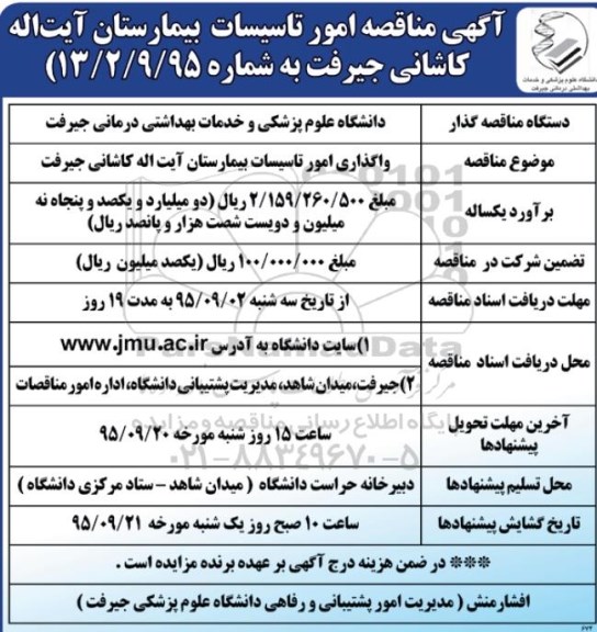 مناقصه,مناقصه واگذاری امور تاسیسات بیمارستان آیت اله کاشانی 