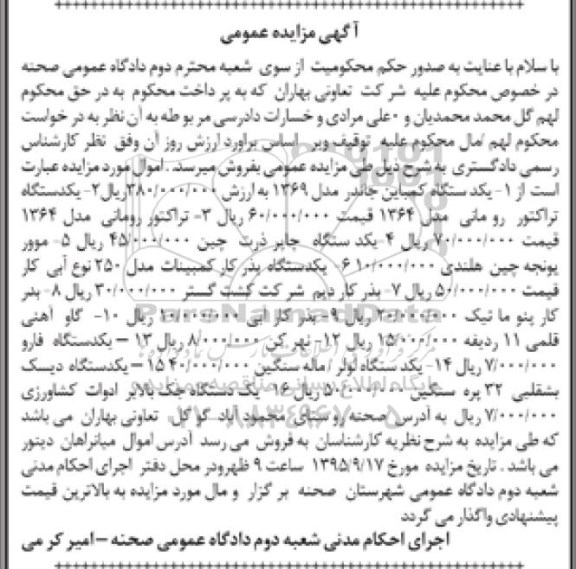 مزایده, مزایده دستگاه کمباین جاندر .....