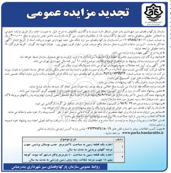 آگهی مزایده عمومی ,تجدید مزایده اجاره یک قطعه زمین به مساحت 24 مترمربع و ... 