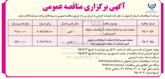 آگهی برگزاری مناقصه عمومی , مناقصه عملیات نصب و اصلاح انشعابات آب و ...