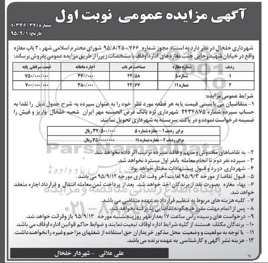 مزایده,مزایده فروش دو باب مغازه شماره 5 و یازده