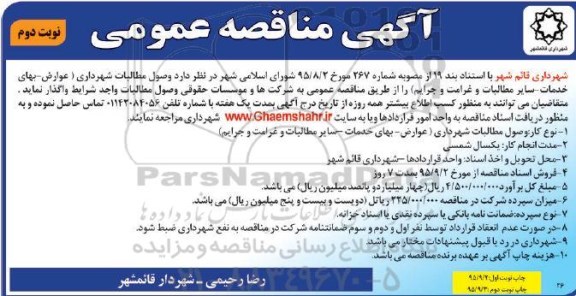 آگهی  مناقصه عمومی, مناقصه وصول مطالبات شهرداری نوبت دوم 