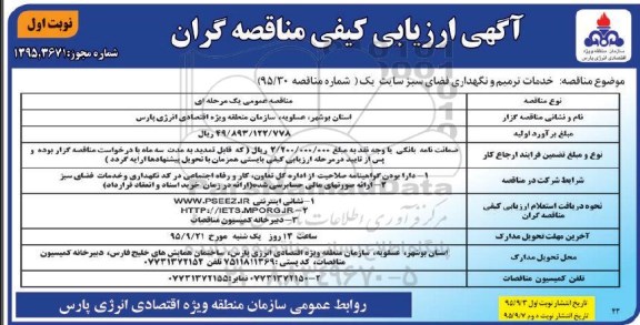 ارزیابی کیفی مناقصه گران , ارزیابی کیفی خدمات ترمیم و نگهداری فضای سبز سایت 