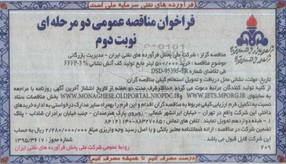 فراخوان مناقصه عمومی دو مرحله ای,فراخوان  خرید 500.000 لیتر مایع تولید کف آتش نشانی نوبت دوم 