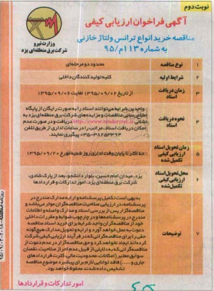آگهی فراخوان ارزیابی کیفی , مناقصه خرید انواع ترانس ولتاژ خازنی - نوبت دوم
