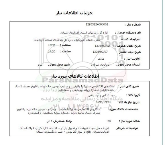 استعلام , استعلام ماکارونی