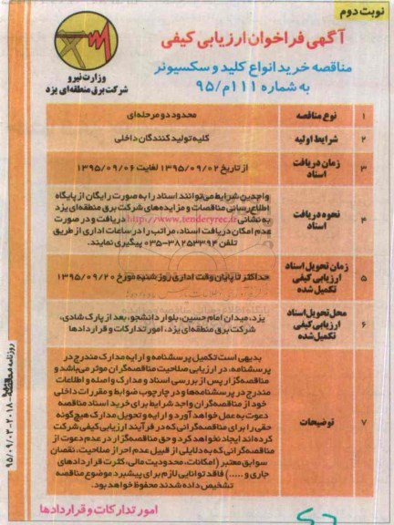 آگهی فراخوان ارزیابی کیفی , مناقصه خرید انواع کلید و سکسیونر - نوبت دوم
