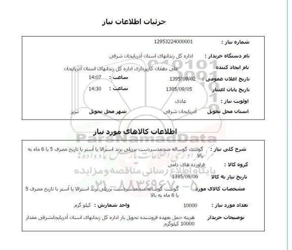 استعلام , استعلام گوشت گوساله منجمد سردست