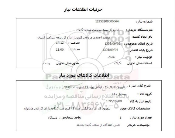استعلام , استعلام تلویزیون ال ای دی ایکس ویژن 43 اینچ مدل xs410