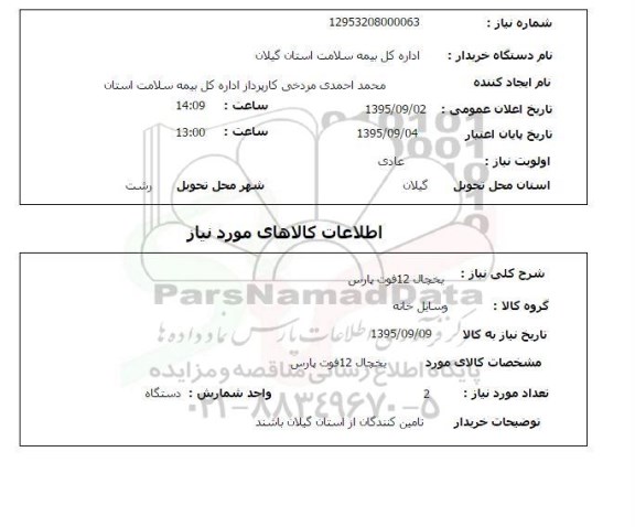 استعلام, استعلام یخچال 12 فوت پارس 