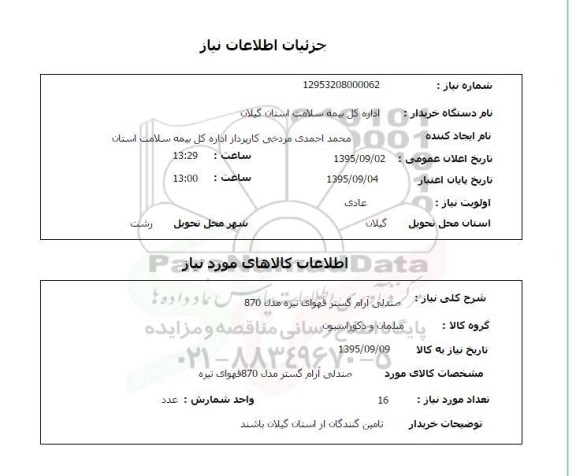 استعلام, استعلام صندلی آرام گستر قهوه ای تیره 