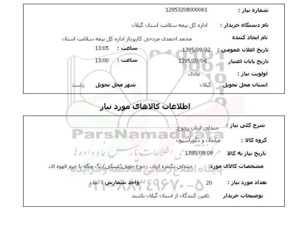 استعلام, استعلام صندلی ارباب رجوع