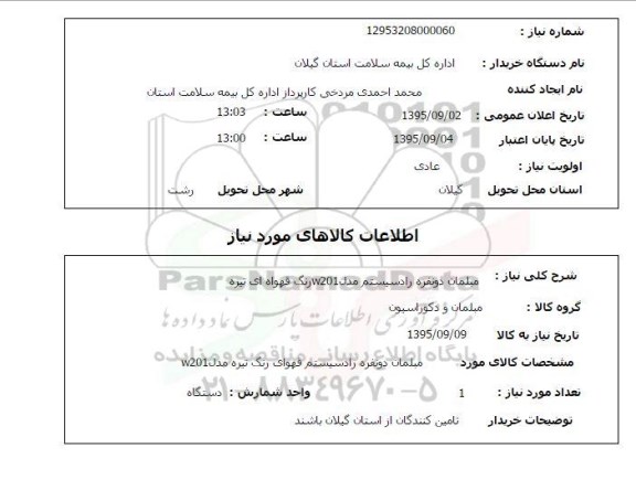 استعلام, استعلام مبلمان دو نفره رادسیستم قهره ای