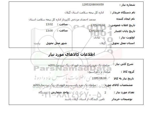 استعلام, استعلام مبلمان تک نفره رادسیستم قهره ای