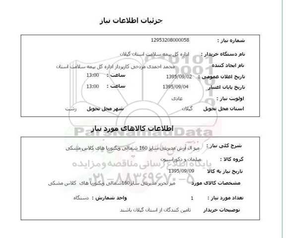استعلام, استعلام میز ال آرش مدیریتی 